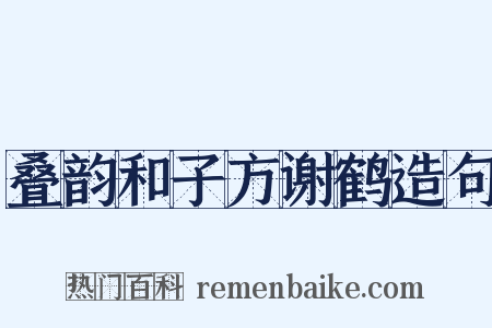 叠韵和子方谢鹤造句是什么意思的图片